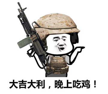 抖音吃雞小分隊集合 高清無水印表情包分享!