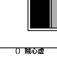 抖音成語填空表白套路表情包有哪些?抖音表白套路表情包匯總