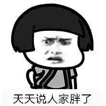 【抖音天天說人家胖了胖了】神段子天天說人家胖了表情包分享