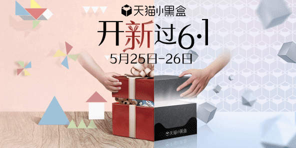 6.1天貓小黑盒有什么?5.25-5.26天貓小黑盒介紹