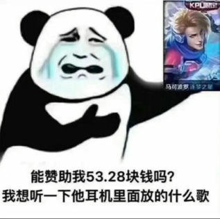 【能贊助我53.28塊錢嗎】抖音王者榮耀能贊助我嗎表情包分享