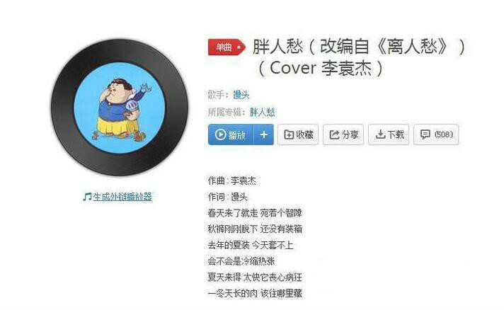 抖音夏天來得太快它喪心病狂是什么歌?抖音胖人愁在線試聽