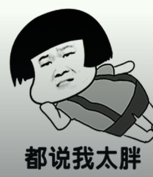 抖音都說我太胖是什么音樂？抖音都說我太胖高清表情包分享