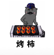 抖音烤柿表情包分享 烤柿表情包圖片大全