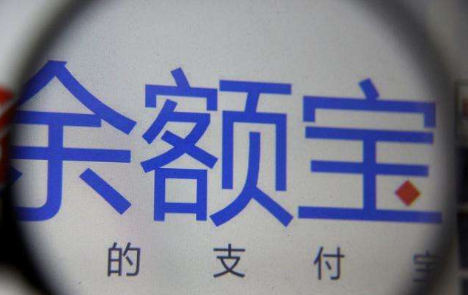 余額寶提現(xiàn)額度為什么下調 余額寶提現(xiàn)額度下調有什么影響