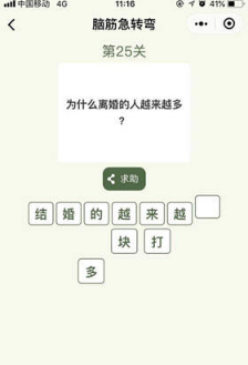 微信腦筋急轉彎第25關怎么過?第25關正確答案分享