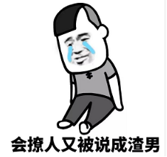 抖音現在的男生太慘了表情包無水印版分享！