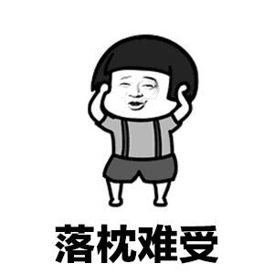 抖音啊啊啊咦喲落枕難受歌曲 抖音神曲落枕歌GIF表情包分享