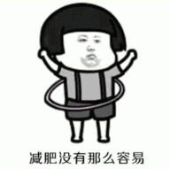 抖音減肥沒(méi)有那么容易表情包分享