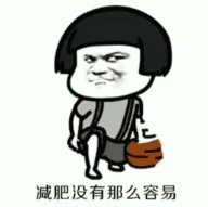 抖音減肥沒(méi)有那么容易表情包分享