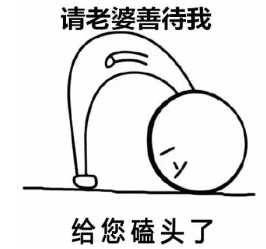 【抖音老公你好鞠躬小人】最新套路小人表情包