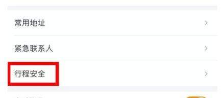 滴滴緊急聯(lián)系人在哪_滴滴緊急聯(lián)系人如何設置