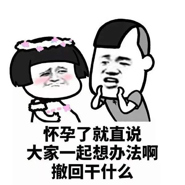 【抖音懷孕了就直說撤回消息干什么】無水印表情包