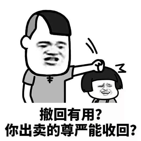 【抖音懷孕了就直說撤回消息干什么】無水印表情包