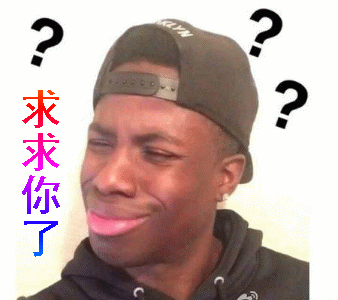 【抖音求人的表情包】GIF無水印表情包分享