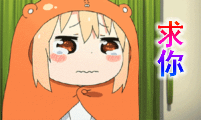 【抖音求人的表情包】GIF無水印表情包分享