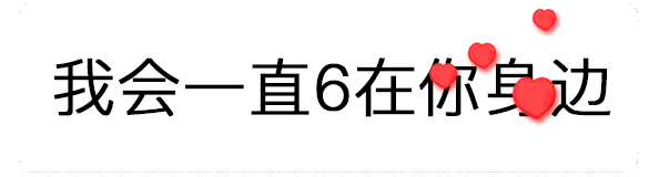 【抖音520數(shù)字表情包】只愛你一個人GIF表情包