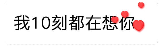 【抖音520數(shù)字表情包】只愛你一個人GIF表情包