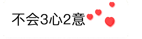 【抖音520數(shù)字表情包】只愛你一個人GIF表情包