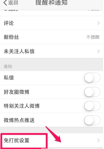 微博消息響不停 簡單設(shè)置免打擾介紹