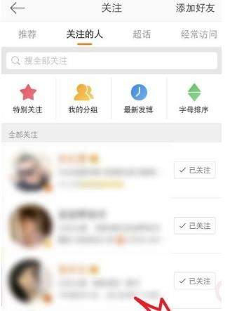 微博關注的人怎么取消？微博取消關注的人方法【圖】