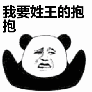 抖音我要姓x的抱抱表情包無水印圖片