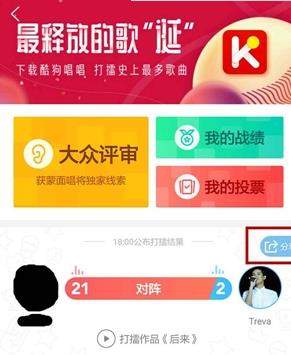 酷狗音樂打擂怎么拉票？酷狗音樂打擂拉票教程【圖】