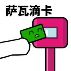 抖音滴打卡上車表情包無水印圖片分享