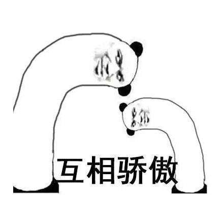 抖音驕傲無比驕傲驕傲突破天際無水印表情包大全