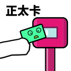 抖音滴打卡上車表情包無水印圖片分享【多圖】