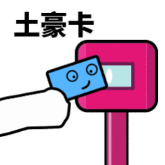 抖音滴打卡上車表情包無水印圖片分享【多圖】