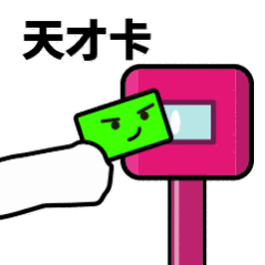 抖音滴打卡上車表情包無水印圖片分享【多圖】