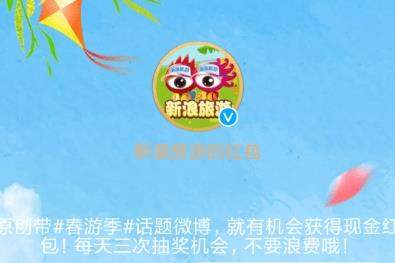 2018微博旅游紅包在哪領_2018微博旅游紅包領取教程【圖】