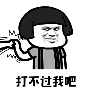 【抖音你打不過我吧我就是這么強(qiáng)大動(dòng)態(tài)表情包】高清無(wú)水印圖片分享