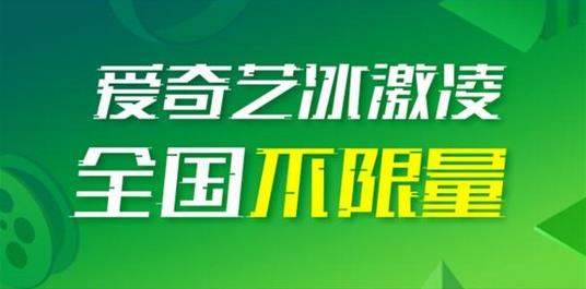 愛奇藝冰激凌卡怎么樣?愛奇藝冰激凌卡資費詳情一覽