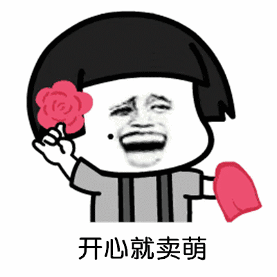 【抖音都夸我人見人愛】高清無水印GIF表情包