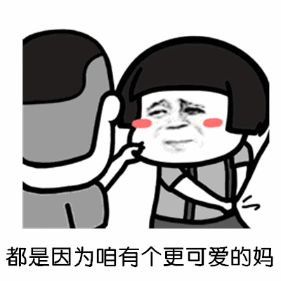 【抖音都夸我人見人愛】高清無水印GIF表情包