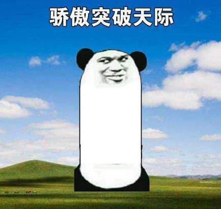 抖音驕傲無比驕傲驕傲突破天際無水印表情包大全【多圖】