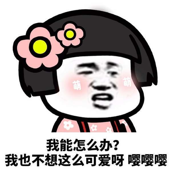 抖音我也不想這么可愛(ài)啊高清無(wú)水印表情包大全【多圖】