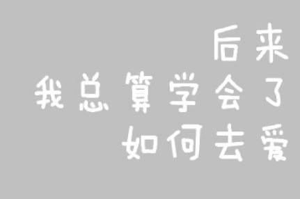 抖音后來加體面是什么歌 是誰唱的