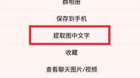 手機(jī)QQ怎么提取圖中文字 QQ提取圖中文字方法教程