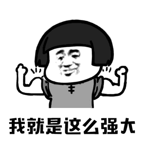 抖音你打不過我吧表情包大全