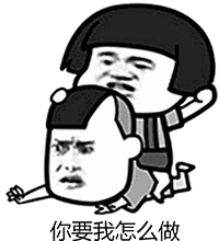 抖音你要我怎么說怎么做表情包大全