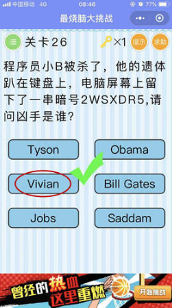 微信最燒腦大挑戰(zhàn)第26關(guān)怎么過(guò)?第26關(guān)正確答案一覽