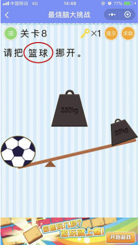 微信最燒腦大挑戰第8關怎么過?最燒腦大挑戰第8關答案解析