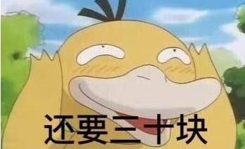 抖音可達鴨表情包全套 抖音可達鴨給我十塊錢表情包全套