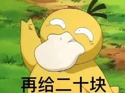 抖音可達鴨表情包全套 抖音可達鴨給我十塊錢表情包全套