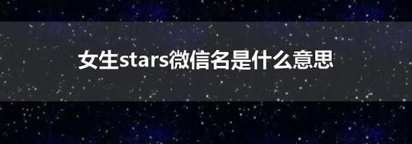 女生stars微信名是什么意思