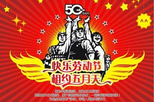 2018年五一勞動(dòng)節(jié)朋友圈祝福語大全 五一勞動(dòng)節(jié)朋友圈暖心祝福語圖片分享