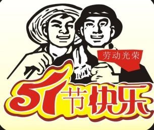 2018年五一勞動(dòng)節(jié)朋友圈祝福語大全 五一勞動(dòng)節(jié)朋友圈暖心祝福語圖片分享